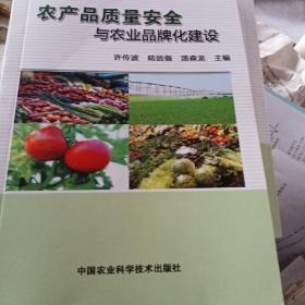 农产品质量安全与农业品牌化建设