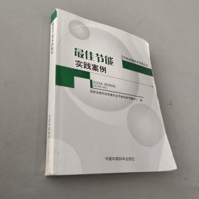 最佳节能实践案例