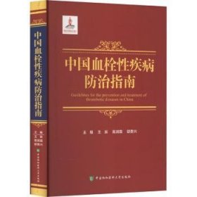 中国血栓性疾病防治指南 王辰,高润霖,邱贵兴 9787567920033 中国协和医科大学出版社