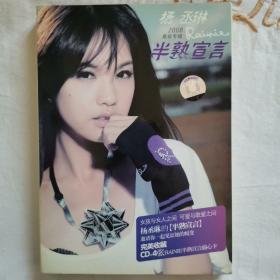 杨丞琳  半熟宣言   歌词写真集  明信片  碟1张   2008
