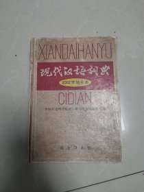 现代汉语词典：2002年增补本