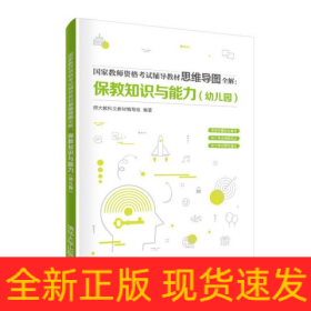 国家教师资格考试辅导教材思维导图全解：保教知识与能力（幼儿园）