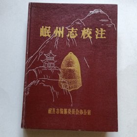 岷州志校注