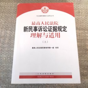 最高人民法院新民事诉讼证据规定理解与适用