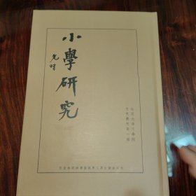 小學(xué)研究（民國籍粹叢書）