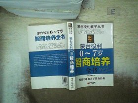 蒙台梭利0～7岁智商培养全书