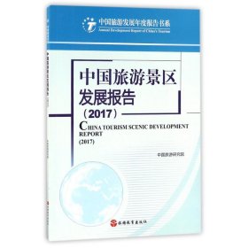 中国旅游景区发展报告