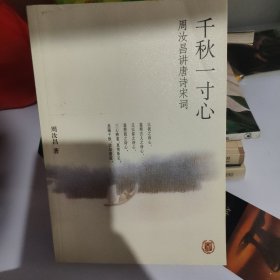 千秋一寸心：周汝昌讲唐诗宋词