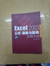 Excel 2003公式·函数与图表应用大全【无光盘】