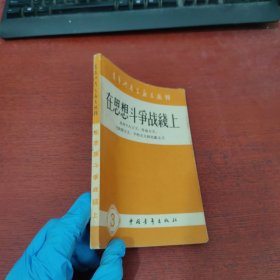 青年共产主义者丛刊：（3）在思想斗争战线上【内页干净 实物拍摄】
