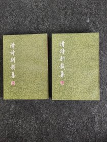 清诗别裁集（全二册）