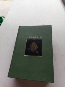 中国典故故事大观