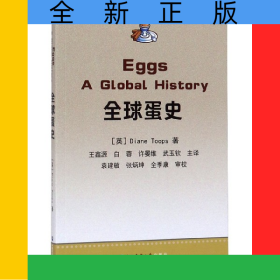 全球蛋史