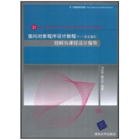 面向对象程序设计（C++语言描述）题解与课程设计指导（21世纪高等学校计算机教育实用规划教材）