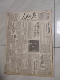 人民日报 1949年10月17日 1 一4版(中蒙建立邦交 宝庆以西矸匪一师 我军源源进入新彊 进驻哈密继续西进等)