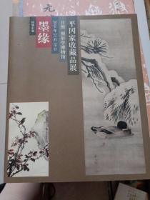 墨缘 平冈家收藏品展