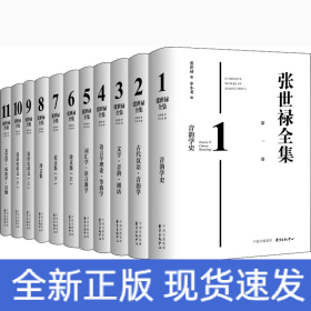 张世禄全集(1-11)