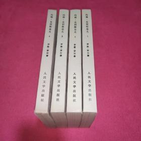 约翰克利斯朵夫【1-4册全】