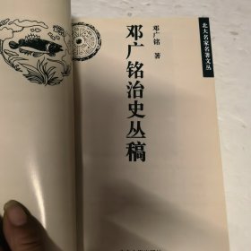 邓广铭治史丛稿