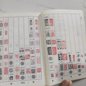 正反字篆刻字典