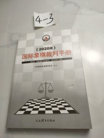 国际象棋裁判手册（2020版）