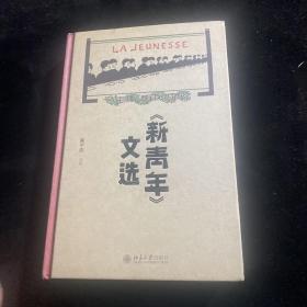 《新青年》文选