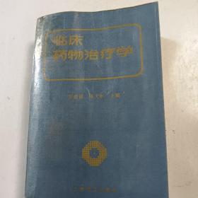 臨床藥物治療學(xué)