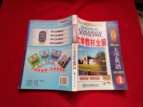 全新版大学英语综合教程 1 大学教材全解 普通高等教育十五国家级规划教材