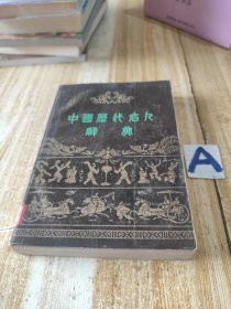 中国历代名人辞典（一版一印插图本）【包邮】