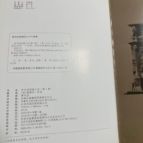 罗马帝国衰亡史（第一卷）［精装］