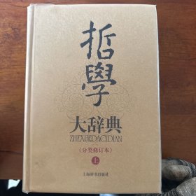 哲学大辞典（全二册）