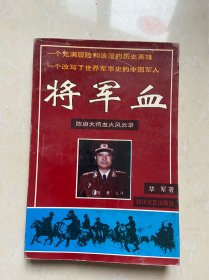 将军血