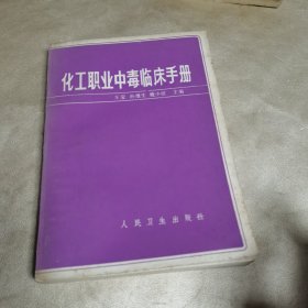 化工职业中毒临床手册
