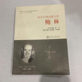 科学大师启蒙文库：鲍林