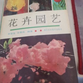 花卉园艺
