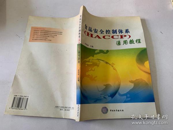 食品安全控制体系(HACCP)通用教程