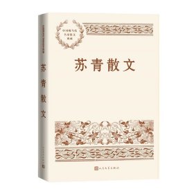 苏青散文（中国现当代名家散文典藏）