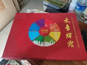 纪念中国人民广播事业暨中央人民广播电台创建70周年 大音辉煌 邮票册 邮票全