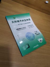 太阳赐予的生物质：不产生CO2的未来能源