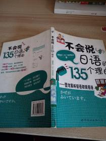 不会说日语的135个理由：图文解析日语初级语法