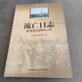 流亡日志：慈禧在山西的53天