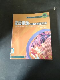 液壓傳動(dòng)與電液伺服系統(tǒng)