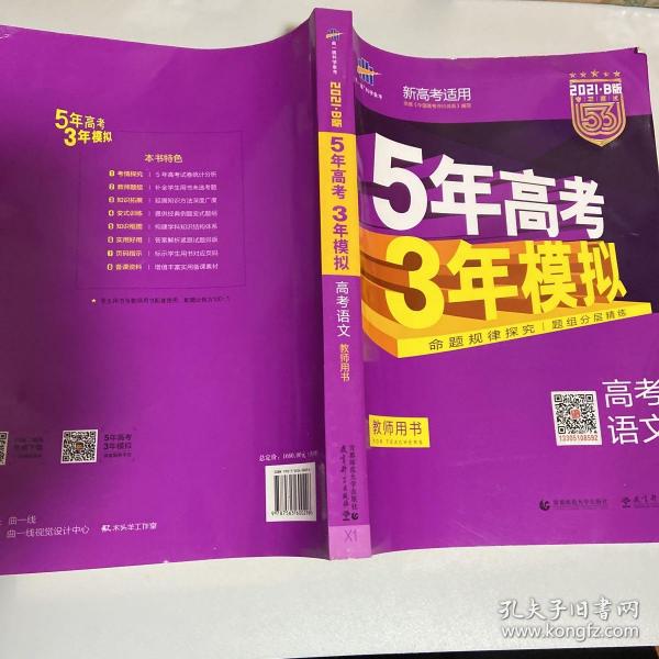 曲一线 2022B版 5年高考3年模拟 高考物理 课标版 教师用书 53B版 高考总复习 五三