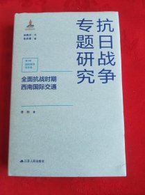 抗日战争专题研究:全面抗战时期西南国际交通