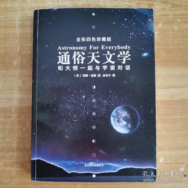 通俗天文学：和大师一起与宇宙对话