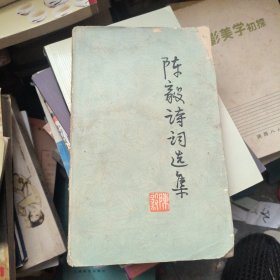陈毅诗词选集