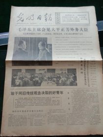 光明日报，1974年1月6日，毛泽东会见外宾，其他详情见图，对开四版。