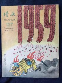 漫画(1958年第24期总127期)