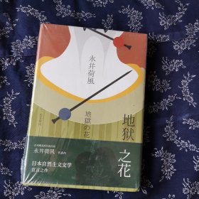 地狱之花（永井荷风小说精选）