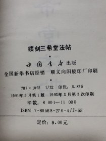 续刻三希堂法帖